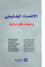 الاتحاد الخليجي : وجهات نظر دولية