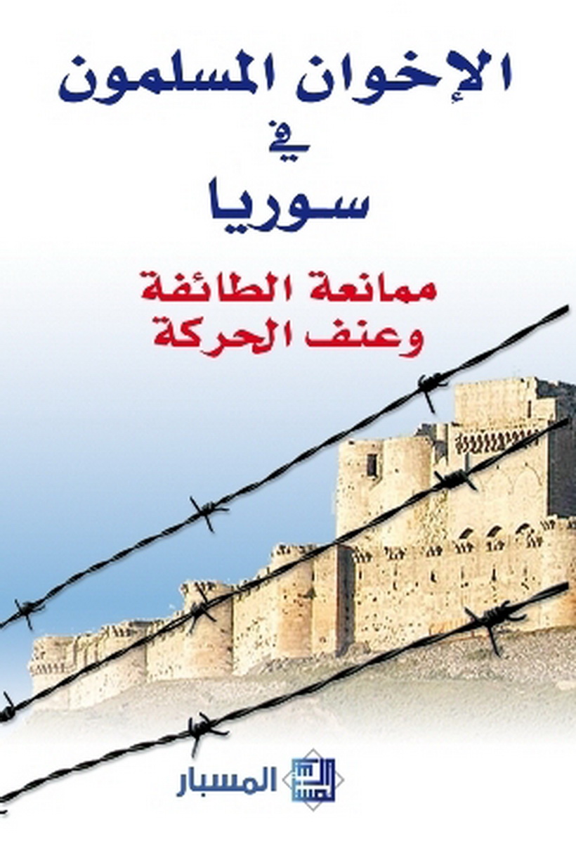 الإخوان المسلمون في سوريا : ممانعة الطائفة و عنف الحركة