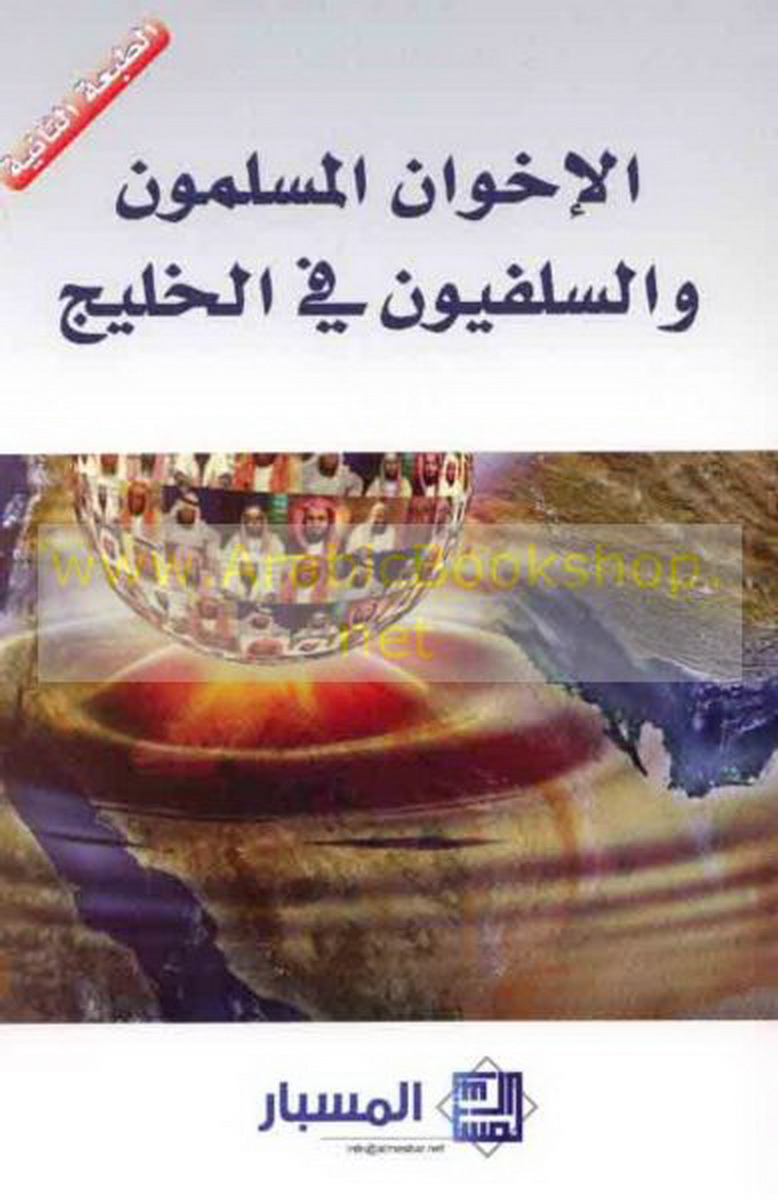 الإخوان المسلمون و السلفيون فى الخليج