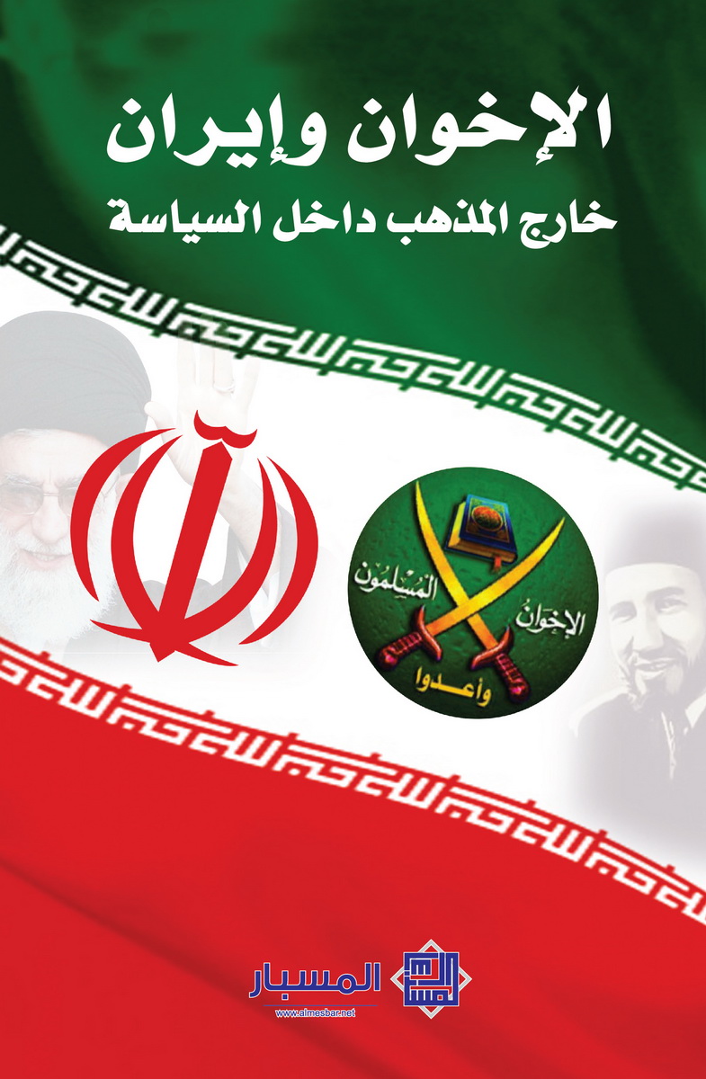 الإخوان و إيران : خارج المذهب داخل السياسة