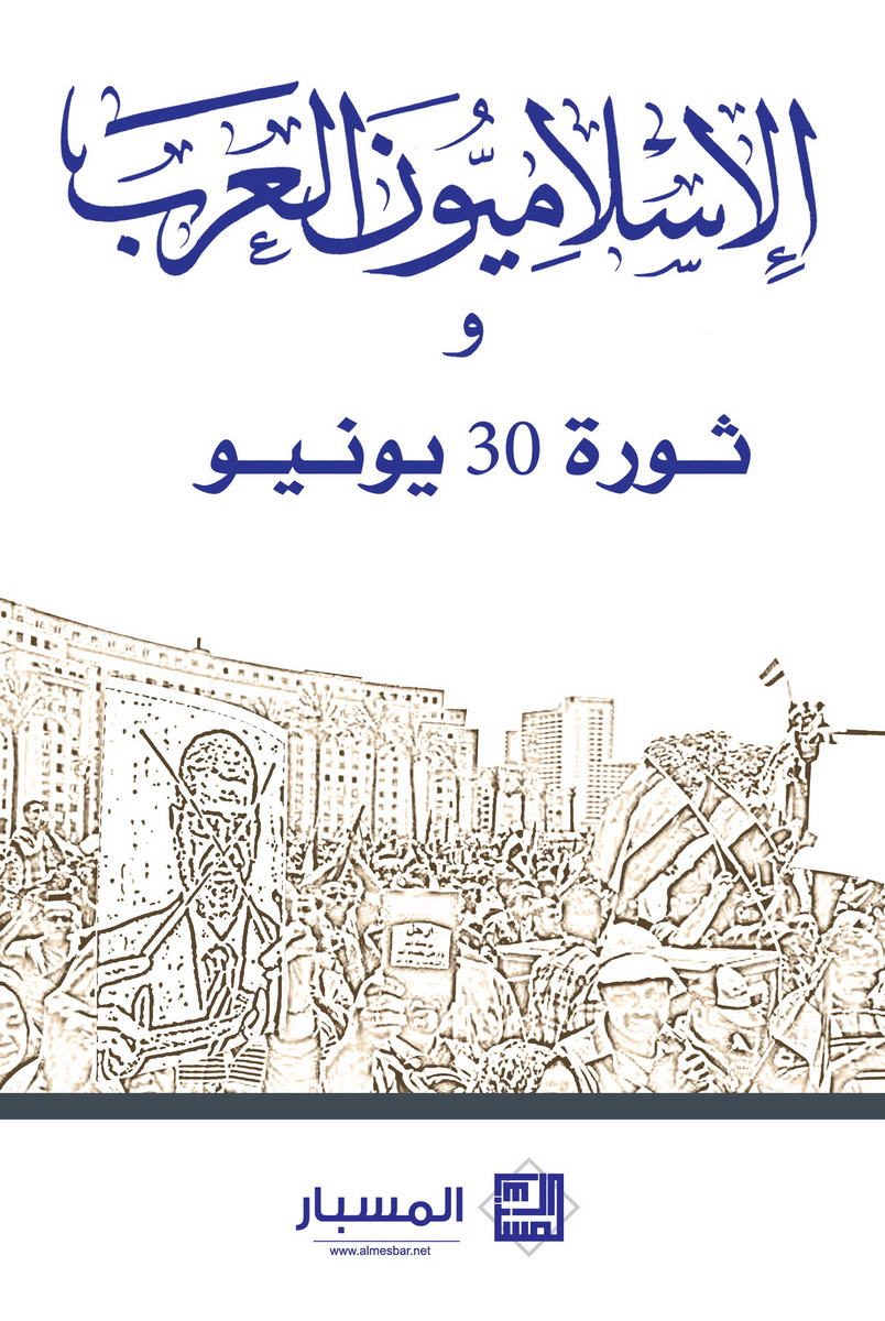 الإسلاميون العرب و ثورة 30 يونيو