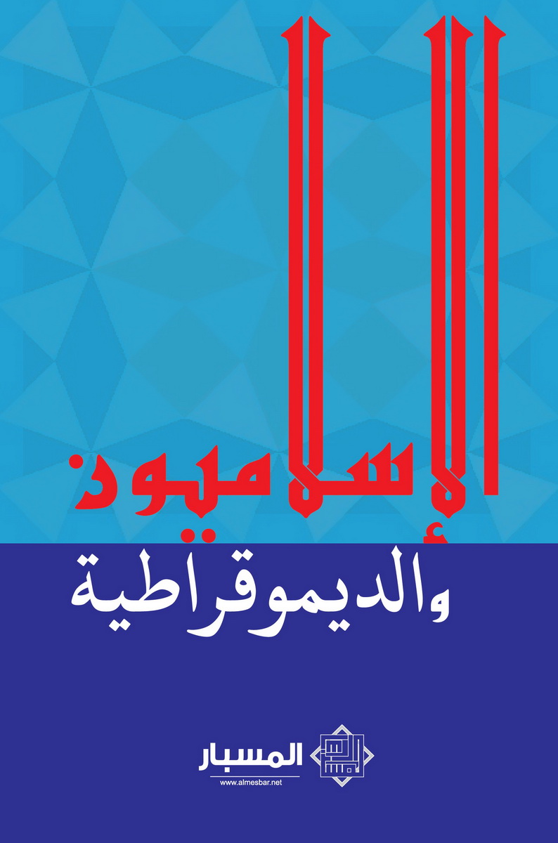 الإسلاميون والديموقراطية