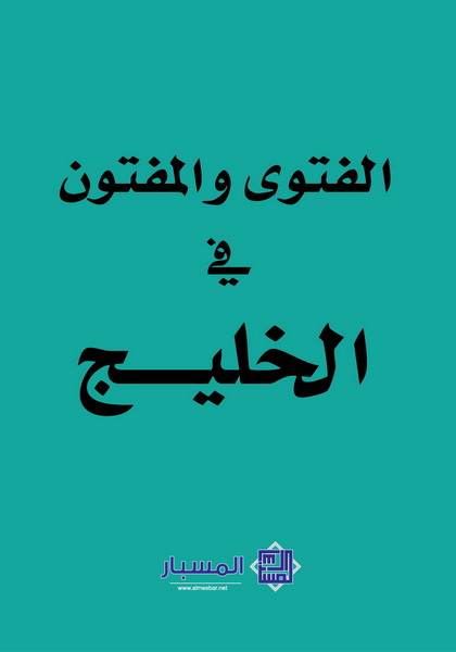 الفتوى و المفتون في الخليج