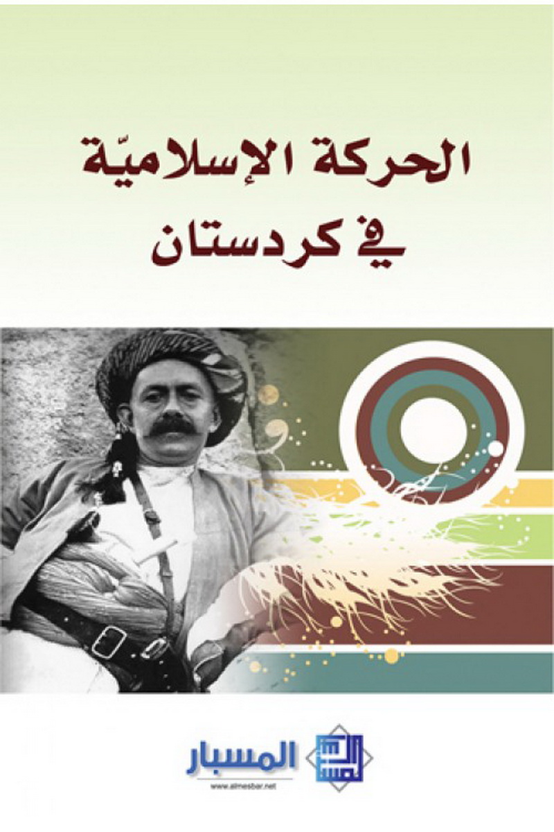 الحركة الإسلاميّة في كردستان