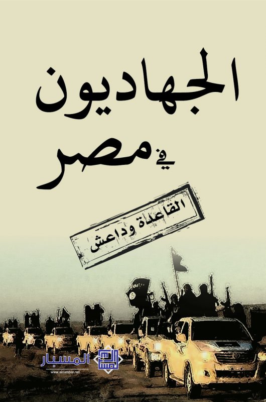 الجهاديون في مصر : القاعدة وداعش