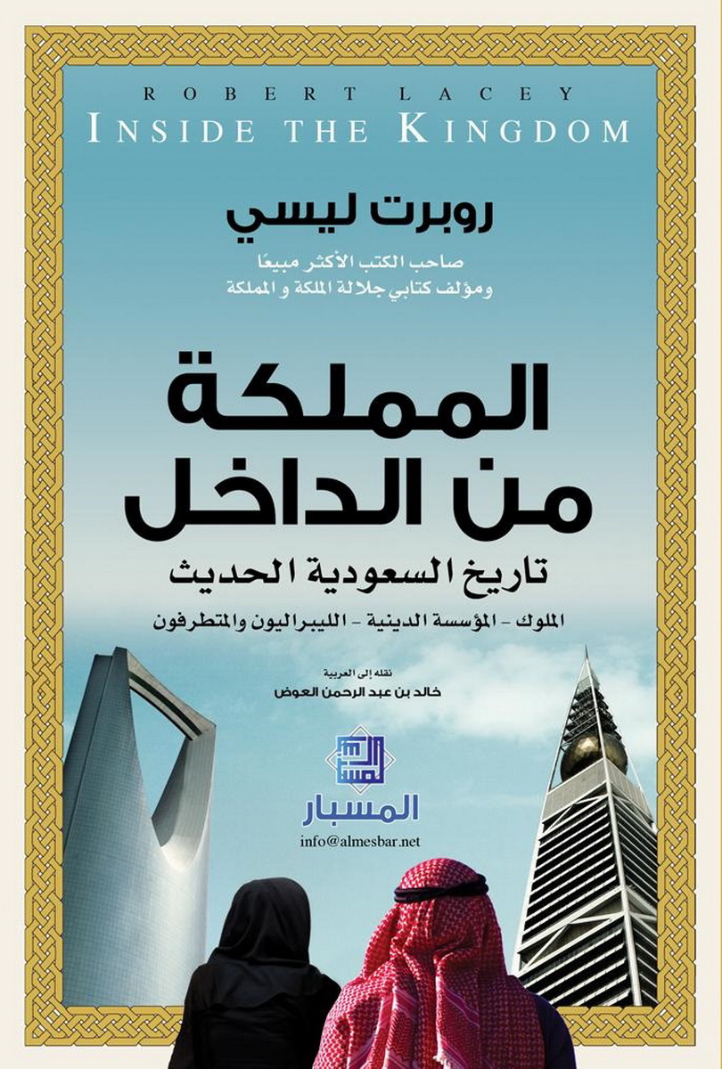 المملكة من الداخل :  تاريخ السعودية الحديث - الملوك -  المؤسسة الدينية - الليبراليون والمتطرفون