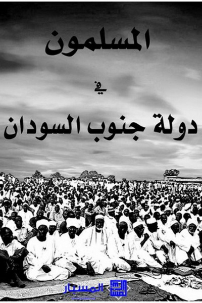 المسلمون فى دولة جنوب السودان