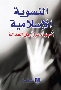 النسوية الإسلامية : الجهاد من أجل العدالة