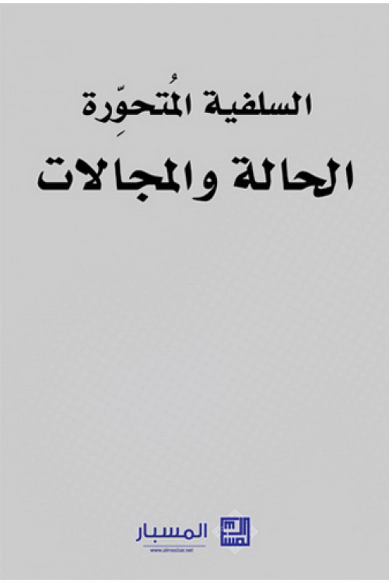 السلفية المتحورة : الحالة والمجالات