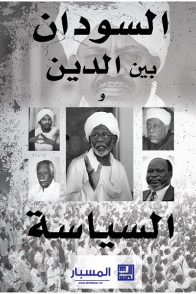 السودان بين الدين و السياسة