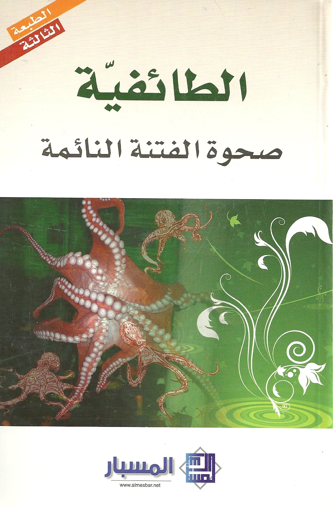 الطائفية : صحوة الفتنة النائمة