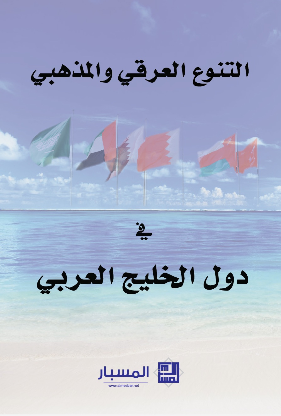 التنوع العرقي والمذهبي في دول  الخليج العربي