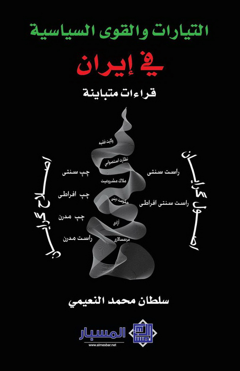 التيارات و القوى السياسية في إيران : قراءات متباينة