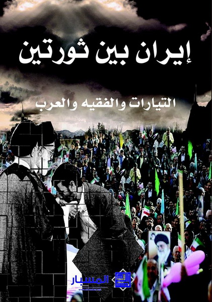 ايران بين ثورتين