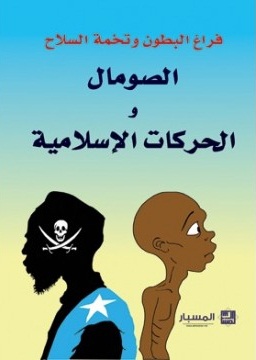فراغ البطون وتخمة السلاح :  الصومال والحركات الإسلامية