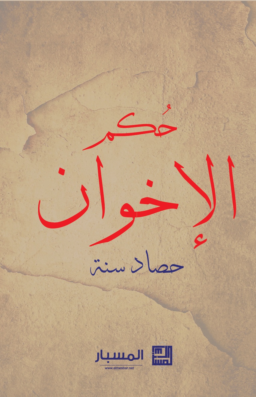 حكم الإخوان حصاد سنة