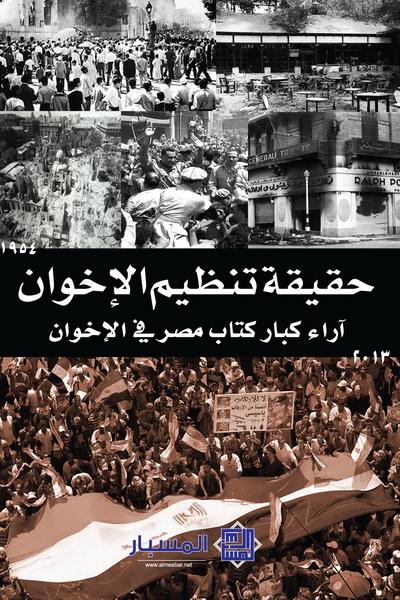 حقيقة تنظيم الإخوان