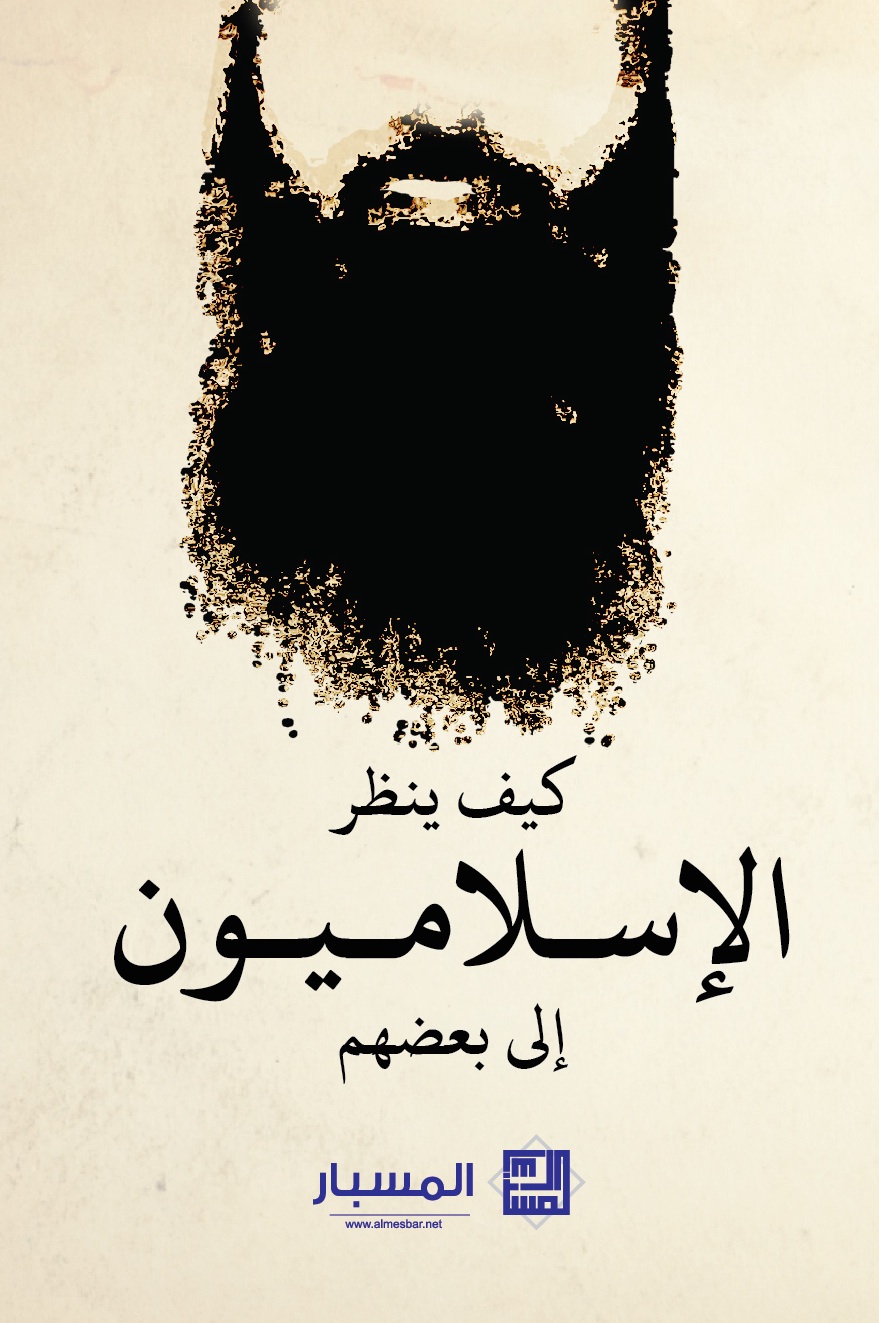 كيف ينظر الاسلاميون إلى بعضهم لبعض