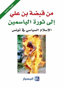من قبضة بن علي إلى ثورة الياسمين : الإسلام السياسي في تونس