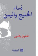نساء الخليج واليمن : الحقوق والدين