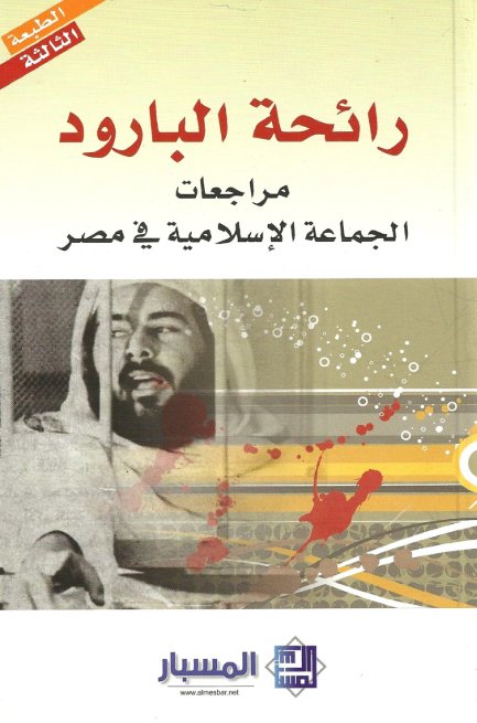 رائحة البارود : مراجعات الجماعة الإسلامية في مصر