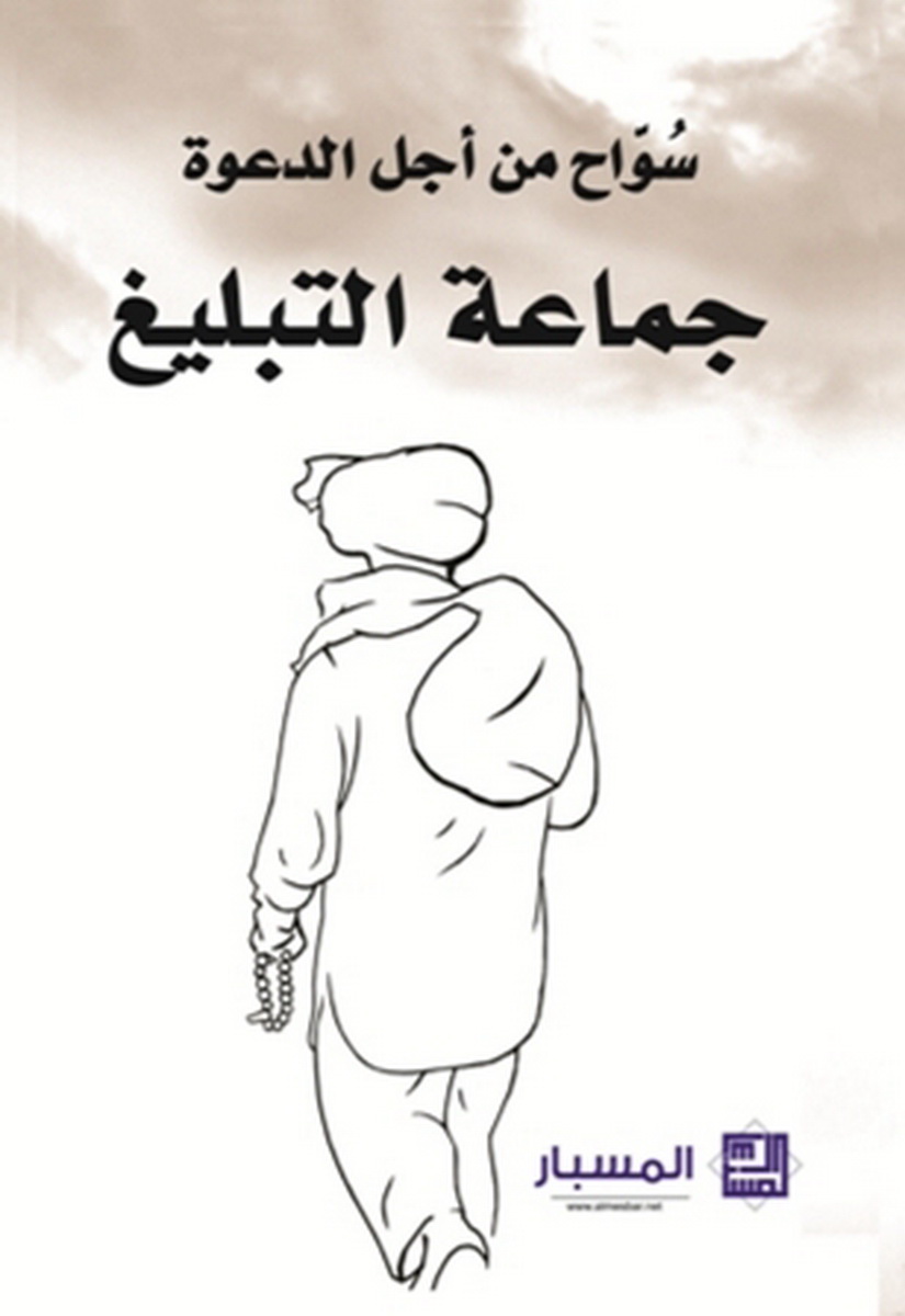 سواح من أجل الدعوة : جماعة التبليغ