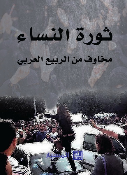 ثورة النساء : مخاوف من الربيع العربي