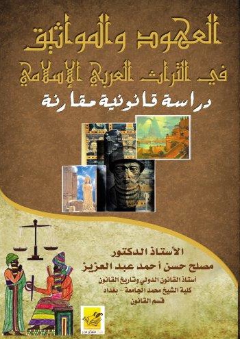 العهود والمواثيق في التراث العربي الإسلامي : دراسة قانونية مقارنة