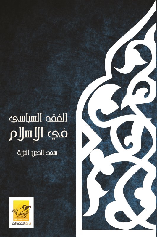 الفقه السياسي في الإسلام