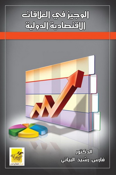 الوجيز في العلاقات الاقتصادية الدولية