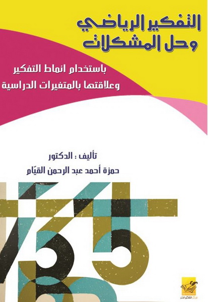 التفكير الرياضي وحل المشكلات