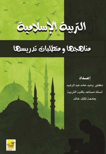 التربية الإسلامية مناهجها ومتطلبات تدريسها