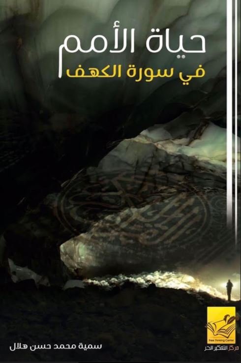 حياة الأمم في سورة الكهف