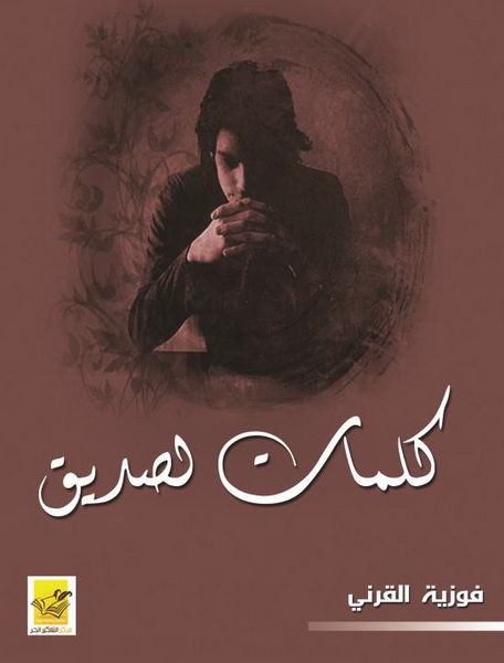 كلمات لصديق