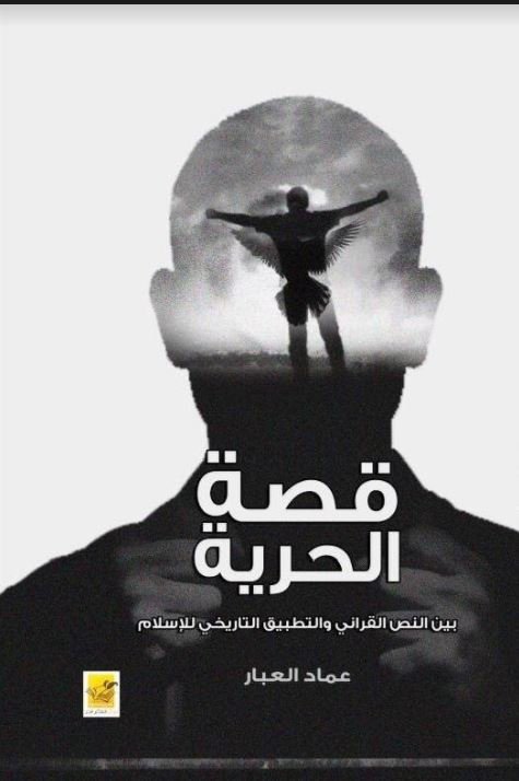 قصة الحرية : بين النص القرآني .. والتطبيق التاريخي للإسلام