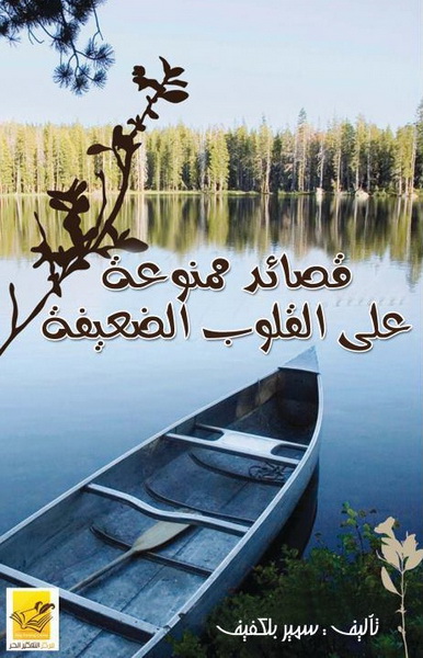 قصائد ممنوعة على القلوب الضعيفة