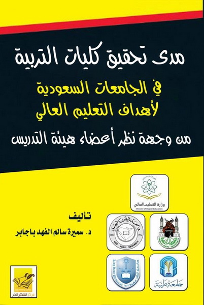 مدى تحقيق كليات التربية في الجامعات السعودية لأهداف التعليم العالي
