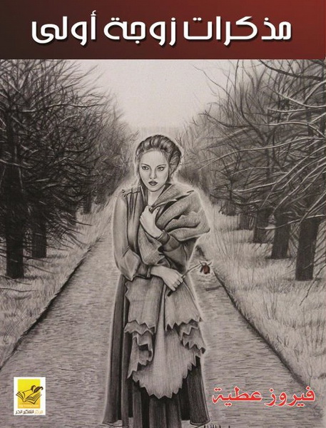 مذكرات زوجة أولى