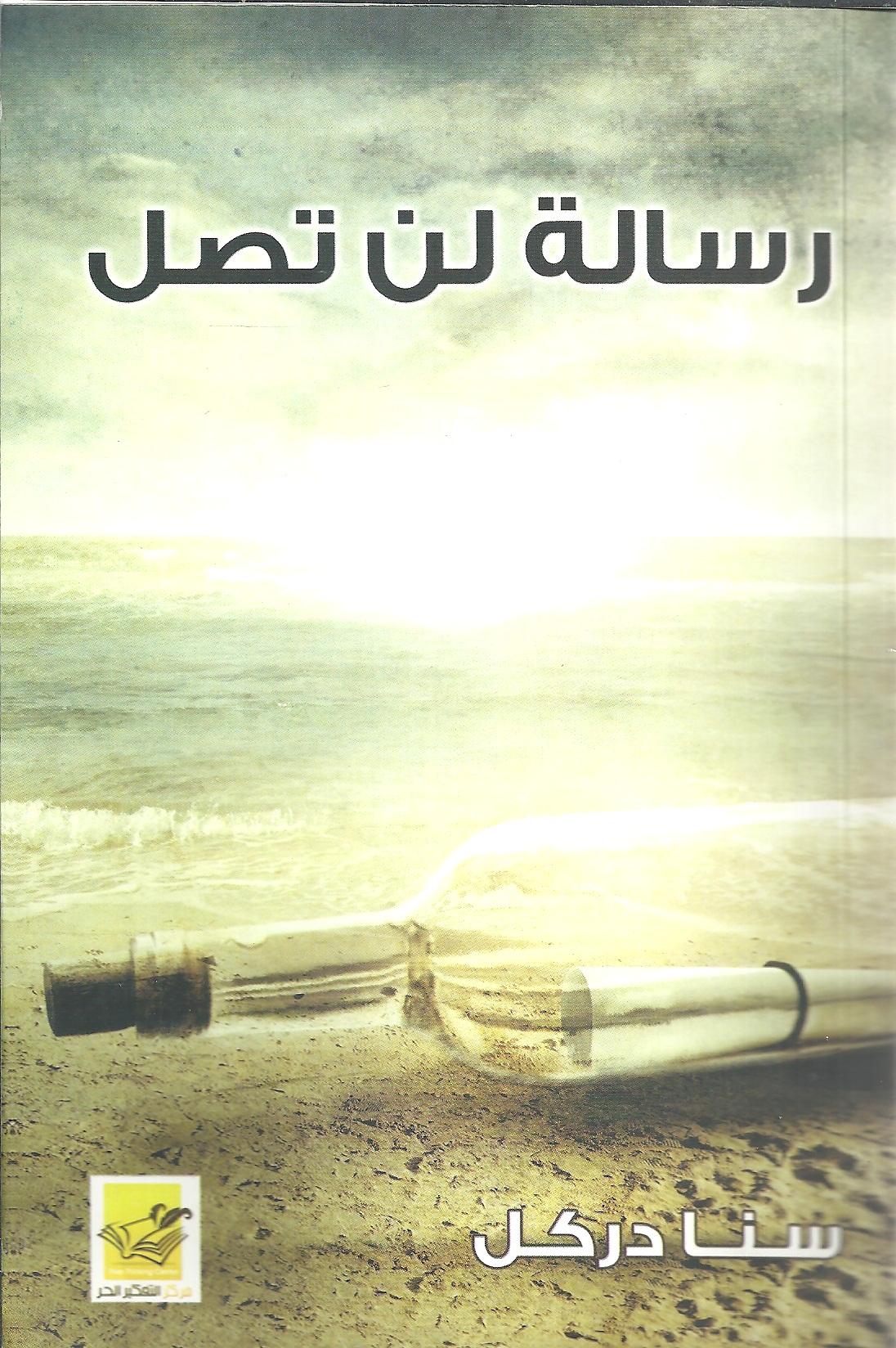 رسالة لن تصل