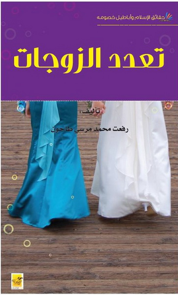 تعدد الزوجات