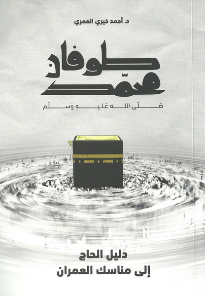 طوفان محمد صلى الله عليه وسلم : دليل الحاج إلى مناسك العمران