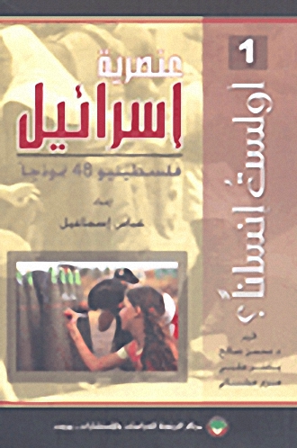 عنصرية إسرائيل : فلسطينيو 48 نموذجاً