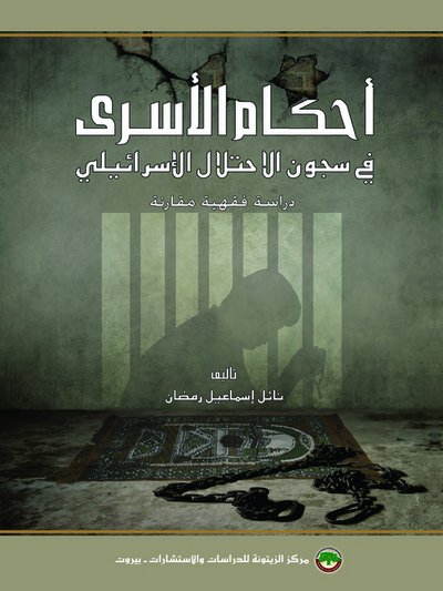 أحكام الأسرى في سجون الاحتلال الإسرائيلي : دراسة فقهية مقارنة