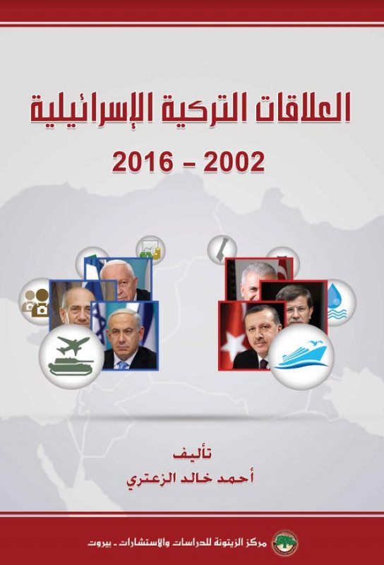 العلاقات التركية الإسرائيلية، 2002 - 2016
