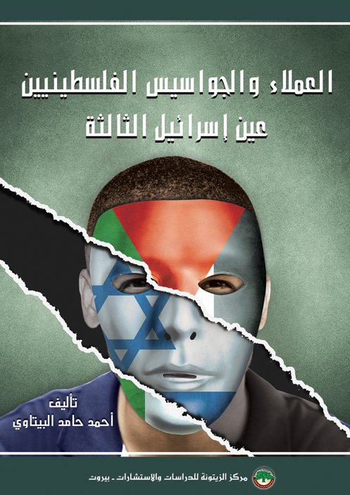 العملاء والجواسيس الفلسطينيين : عين إسرائيل الثالثة