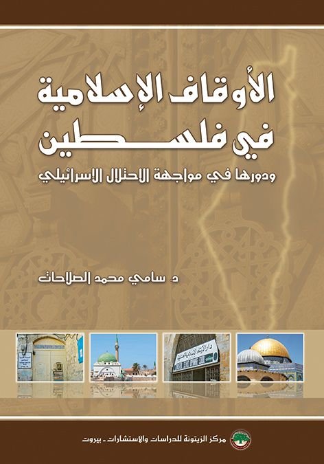 الأوقاف الإسلامية في فلسطين ودورها في مواجهة الاحتلال الإسرائيلي