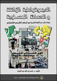 الديموقراطية الزائفة والحصانة المسلوبة : زفرات نائب عن الضفة الغربية في المجلس التشريعي الفلسطيني