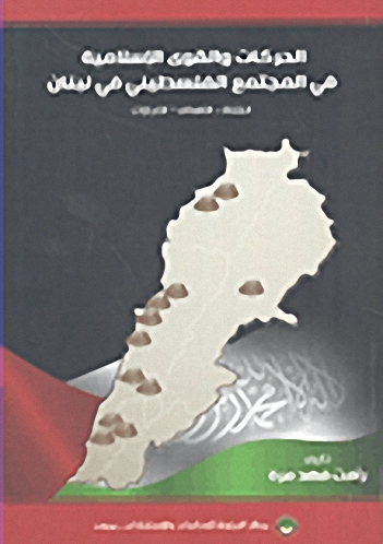 الحركات والقوى الإسلامية في المجتمع الفلسطيني في لبنان : النشأة - الأهداف - الإنجازات