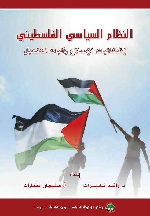 النظام السياسي الفلسطيني : إشكاليات الإصلاح وآليات التفعيل