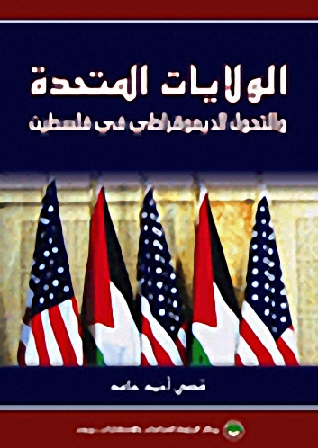 الولايات المتحدة والتحول الديموقراطي في فلسطين
